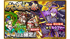 ★4以上確定！ 「爆走！モンスターダッシュ」にて新イベント「大爆走祭」開催中！