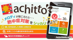 熱中症になりやすい場合に通知してくれる！ 熱中症予防アプリ「achitto」配信開始