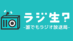 国内初！誰でもパーソナリティになれるネットラジオ配信アプリ『ラジ生？』提供開始！
