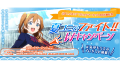 ドコモ、コミックマーケット88は「ラブライブ！」とコラボ！ Wプレゼントキャンペーンも実施中！