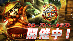 モンクのパンダも暴れる！ 『太極パンダ』がクローズドベータテストを開始！ 事前登録期間も延長してます