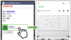 ジョルテとEvernoteが連携、カレンダー上で「ノート」「リマインダー」の参照が可能に