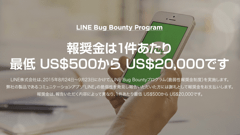 バグを報告すれば報酬金！LINEが「LINE Bug Bounty Program」の実施を発表！