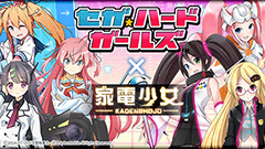これは相性いいコラボ！『家電少女』にて「セガ・ハード・ガールズ」とのコラボイベント開催が決定！