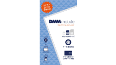 DMM mobile、Amazon.co.jpにてSIMカードの申込パッケージを販売開始！