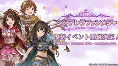 ヘッドライン : デレマス×グラブルのコラボ第4弾が決定！これまでのコラボも復刻イベントで復活！