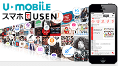 U-mobile、USENの音楽聴き放題「スマホでUSEN」がセットになった「USEN MUSIC SIM」をリリース