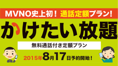もしもシークスが新料金プラン「かけたい放題」を9月より開始、「BlackBerry CLASSIC」も販売