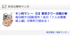 auユーザー以外でもOK！ auが「キン肉マン」「テニスの王子様」など人気マンガを毎日無料配信