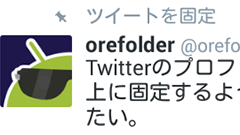 Twitter、Android/iOS版アプリでもツイートをプロフィールページの一番上に固定できるように！