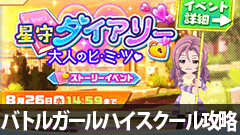 【バトルガールハイスクール攻略】星守ダイアリー「大人のヒ・ミ・ツ」課外授業2時間目