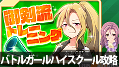 【バトルガールハイスクール攻略】定期イベント御剣流トレーニング「応援ptを手に入れろ！」EASY