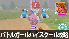【バトルガールハイスクール攻略】定期イベント御剣流トレーニング「経験を積め！」NORMAL