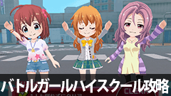 【バトルガールハイスクール攻略】奪還授業3時間目！第1章第3話3-5攻略【初心者必見】
