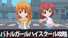 【バトルガールハイスクール攻略】奪還授業1時間目！第1章第4話4-2攻略【初心者必見】