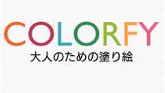 Colorfy – 無料の塗り絵帳 : 塗り絵で大人のリラクゼーション！スマホにあなたの作品展示！