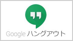 Google、独立した「ハングアウト」の新サイトをオープン　従来よりも使いやすく