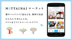 MOTTAINAIマーケット : リユースしよう！ 気軽に購入・出品できるフリマアプリ！