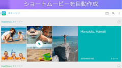 RealTimes : 夏の思い出をショートムービーに！ 端末内の写真から動画を自動作成！