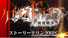 ケイオスドラゴン 混沌戦争 : 東宝×星海社×セガネットワークスが贈る本格タワーディフェンスRPG！