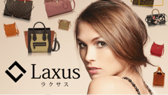 ラクサス(Laxus) : ヴィトンやシャネル、ディオールも！ブランドバッグが毎月定額で借りられるアプリ！