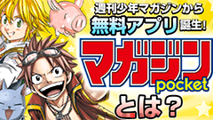 マガジンポケット 毎日更新の無料漫画雑誌アプリ マガポケ : 週刊少年マガジンの人気作が読める公式アプリ！