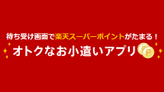 スマホのロック画面でポイントが貯まる？楽天、ロック画面ポイントアプリ「Super Point Screen」をリリース！