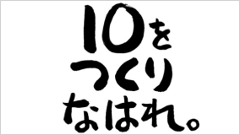 10をつくりなはれ。 : 簡単そうで難しい！頭の体操になる脳トレパズル！