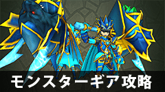 【モンギア攻略】キモイラ装備とキョッコウカ装備って何が違うの？どっちが強い？【モンスターギア】