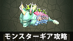 【モンギア攻略】★3ハヤシサンゴの攻略方法やオススメの鍛え方をご紹介！【モンスターギア】