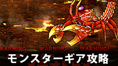 【モンギア攻略】メテオトヒメの攻略方法＆鍛え方をご紹介！【モンスターギア】