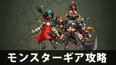 【モンギア攻略】イベント装備とガチャ装備、何が違うの？【モンスターギア】