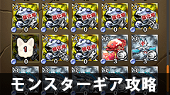 【モンギア攻略】ギア納品で失敗しないメダルの集め方【モンスターギア】