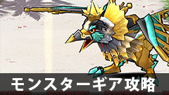 【モンギア攻略】コウテイペンの上位互換がきた！ ★5シコウテイペンをゲットしよう！【モンスターギア】