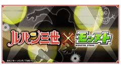 「モンスト」×「ルパン」、事前キャンペーンのミッション達成！獣神玉と限定キャラプレゼント確定！