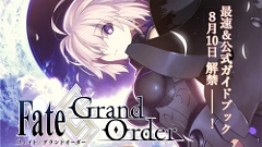 『Fate/Grand Order』、公式ガイドブックが本日8月10日発売！ゲームで使える特典付き！