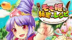 『モモ姫と秘密のレシピ』が大型アップデート！さらに10のフード・グルメ協会とのコラボも！