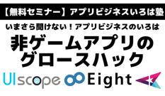 無料セミナー「アプリビジネスいろは塾」が8月26日に開催！ 今回のテーマは「非ゲームのグロースハック」