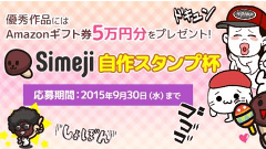 Simeji、賞金総額20万円相当の「自作スタンプ杯」を開催！オリジナルスタンプを作って応募しよう！
