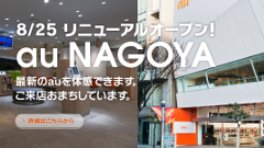 「au NAGOYA」が リニューアルオープン！“自由に選ぶ楽しさを体感”できる店舗に！