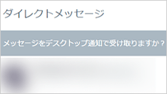 Twitter、PC版でDM(ダイレクトメッセージ)のデスクトップ通知に対応！