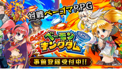 ベーゴマ回して爽快バトル！対戦ベーゴマRPG『ベーモンキングダム』事前登録受付中！
