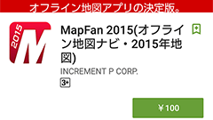 オフライン地図アプリ「MapFan 2015」が最大97％ OFF！ 100円からのカウントアップセール実施中