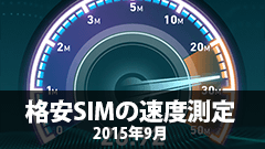格安SIMの速度測定 2015年10月　速度が落ちてしまったFREETEL、これを受けて臨時増速へ！次月に期待