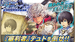 『オルタンシア・サーガ』新イベント“誓いの審判者”を開催！主人公の命を狙う審判者「デュド」が登場