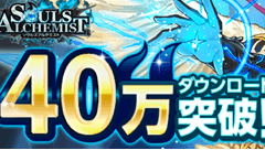 魂が震えるRPG『ソウルズアルケミスト』が40万DLを突破！新機能を追加した大型アップデートを実施！