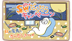 dアニメ恒例「だらだらキャンペーン」！ シルバーウィーク5日間ピザ＋ドリンク＋デザートをお届け！