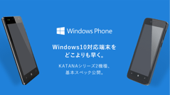 FREETEL、Windows 10 Mobile対応SIMフリースマホ「KATANA」2機種のスペックを公開