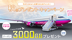 なんと3000GB！IIJが秋のプレゼントキャンペーンを実施！ツイートだけで3TBのクーポンが貰えるかも！？