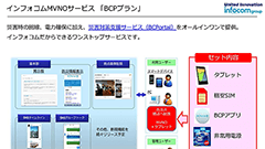 インフォコム、企業/団体向けに特化した「MVNO」サービスを開始